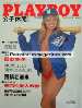 Playboy Japan Oct 1993 magazine